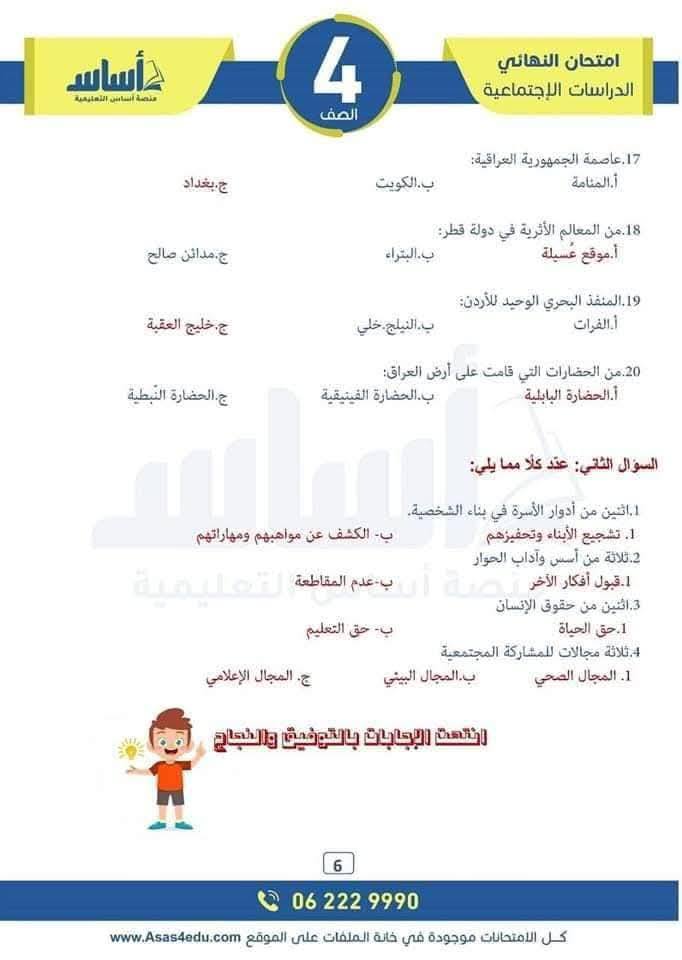 MjYxMjYwLjgxNzQ6 بالصور امتحان نهائي لمادة الدراسات الاجتماعية الاجتماعيات للصف الرابع الفصل الثاني 2025 مع الاجابات